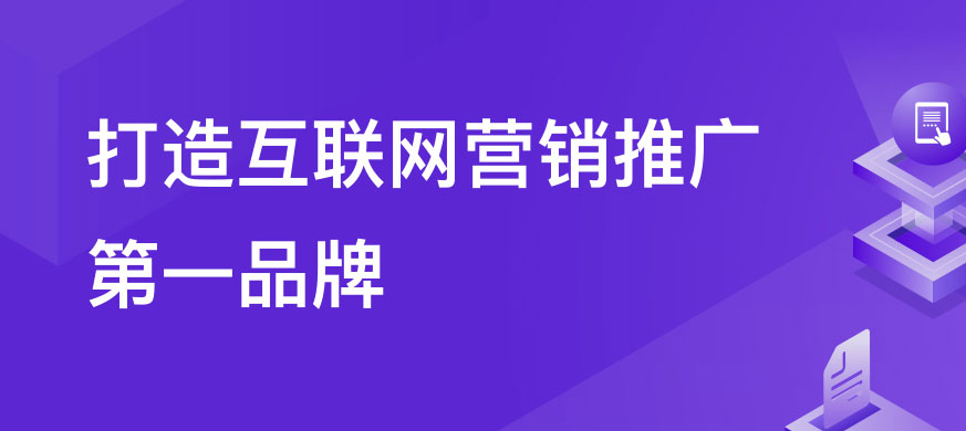 打造互联网第一品牌